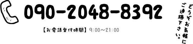 TEL:090-2048-8392 【お電話受付時間】9:00～21:00