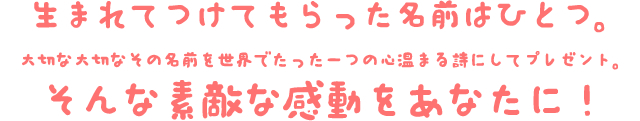 生まれてつけてもらった名前はひとつ。