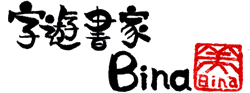 字遊書家 Bina