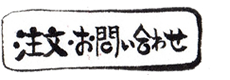 注文・お問い合わせ