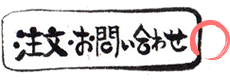 注文・お問い合わせ