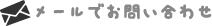 メールでお問い合わせ