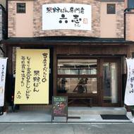 新規のお店のデザイン【のぼり旗・看板・お店のモットー】