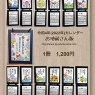 【新着！！】令和4年（2022）カレンダー　お地蔵さん・カエルコラボ版