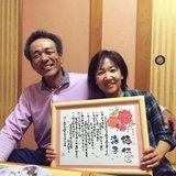 ご結婚３０周年おめでとうございます。